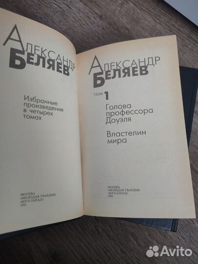 Александр Беляев. Избранные произведения в 4 томах