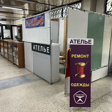 Готовый бизнес ателье по ремонту одежды