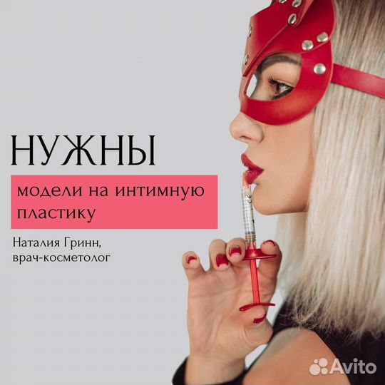 Нужны модели на интимную пластику