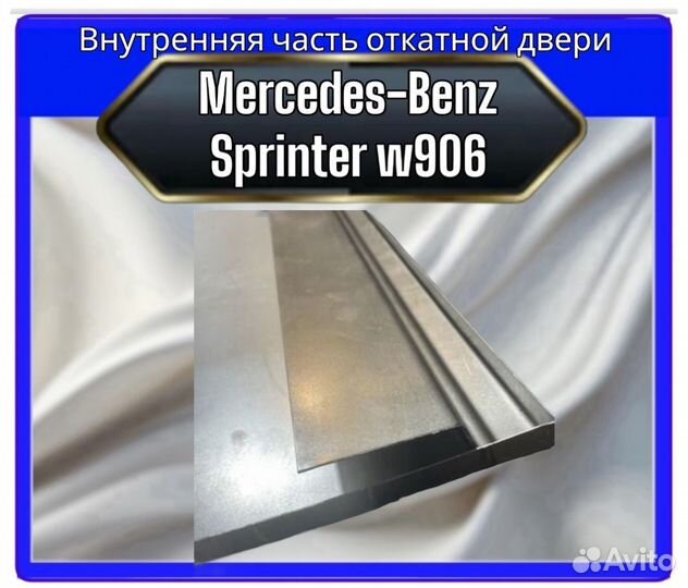 Внут. часть откатной двери MersedesSprinter 906