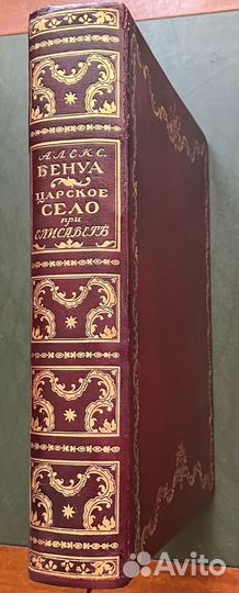 Бенуа А.Н. Царское Село в царствование Императрицы