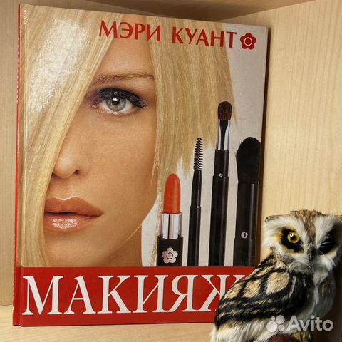 Куант Мэри. Макияж. Дизайн Аннет Суливан М. Астрел