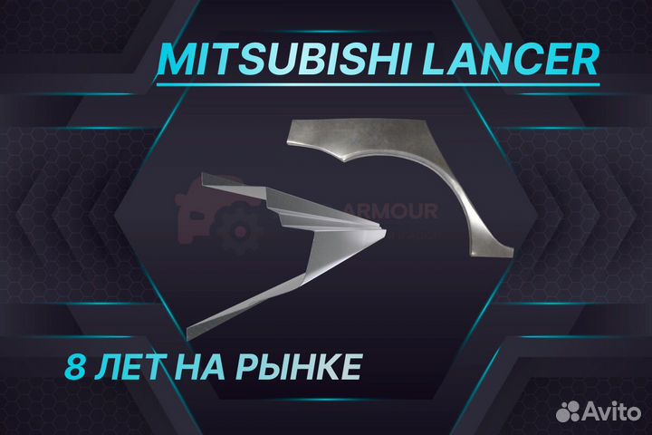 Арки пороги Mitsubishi Lancer на все авто кузовные