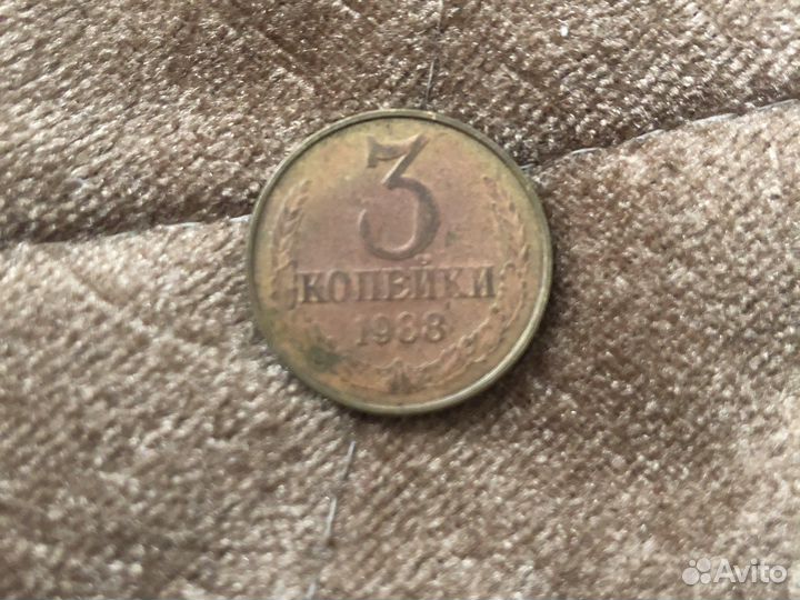 3 копейки 1988
