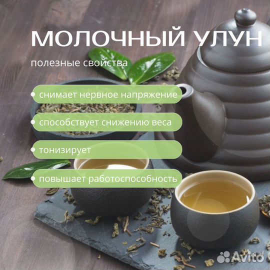 Чай Молочный улун