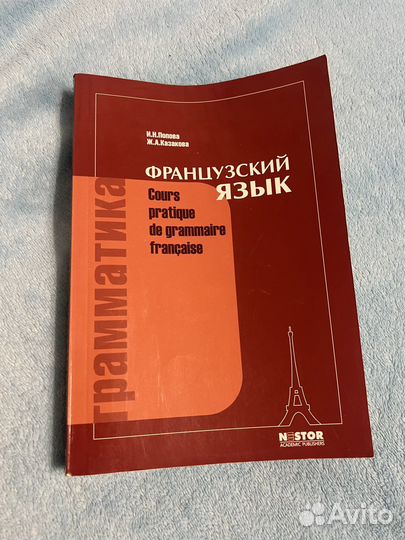 Учебники по французскому Conjugaison