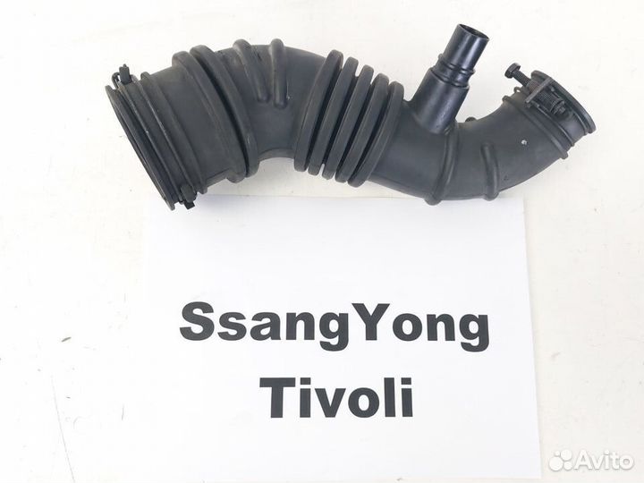 Патрубок возд. фильтра 1.6 д. SsangYong Tivoli, 16