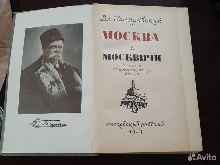 Книга В Гиляровский Москва и москвичи 1959