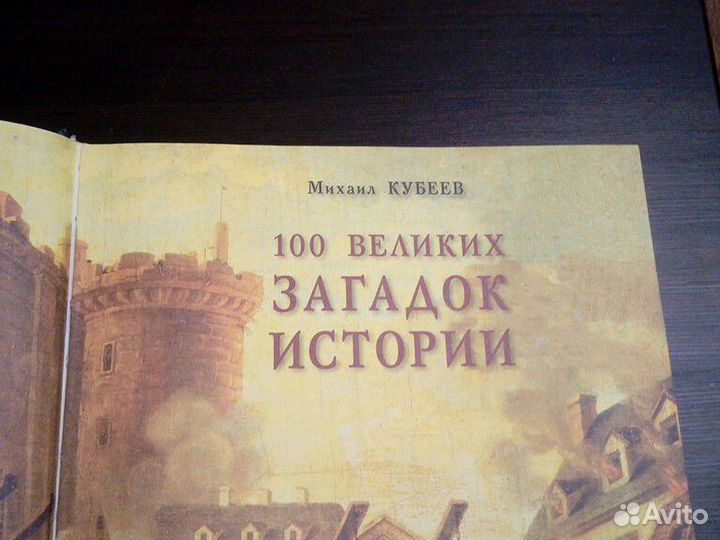 Книга 100 великих загадок человечества