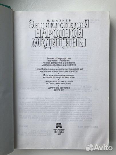 Энциклопедия народной медицины