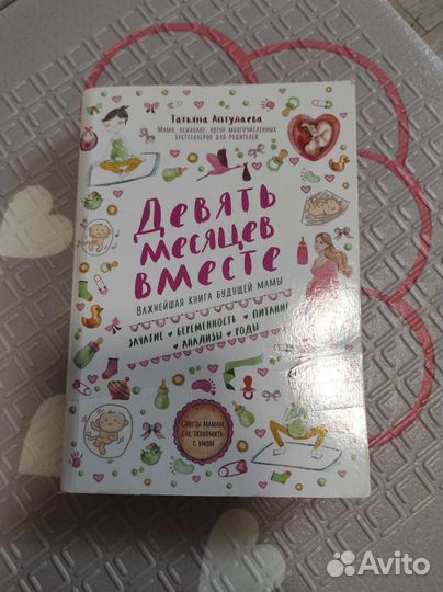 Аптулаева Девять месяцев вместе