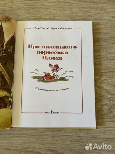 Книжка Про маленького поросенка Плюха