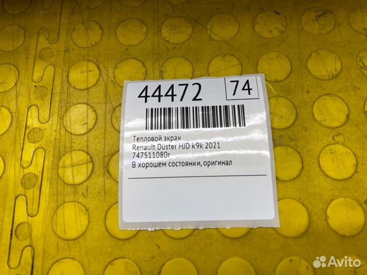 Тепловой экран Renault Duster HJD K9KR858D165848