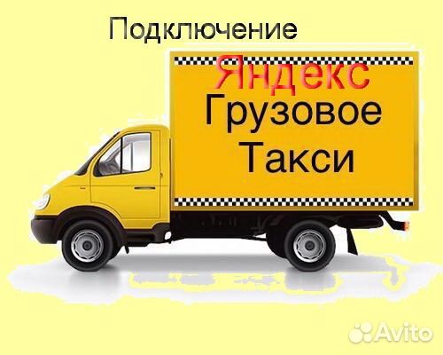 Водитель Яндекс.Грузовой не аренда без опыта