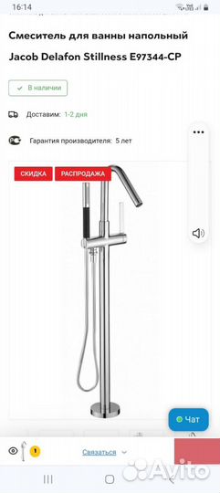 Смеситель для ванны напольный Jacob Delafon