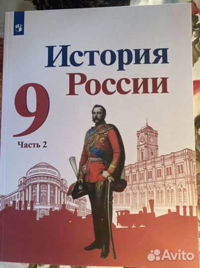 История россии 9 класс ч.1,2 учебник Арсентьев