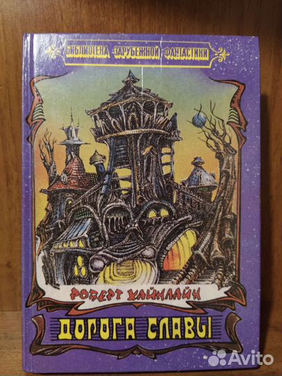 Книга Дорога славы Роберт Хайнлайн фантастика