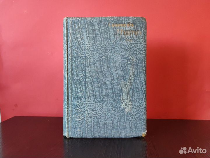 Антикварная книга Л.Н. Толстой 1913г