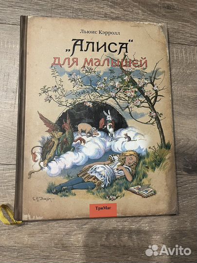 Алиса для малышей Л Кэрролл