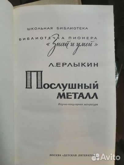 Послушный металл Л. Ерлыкин