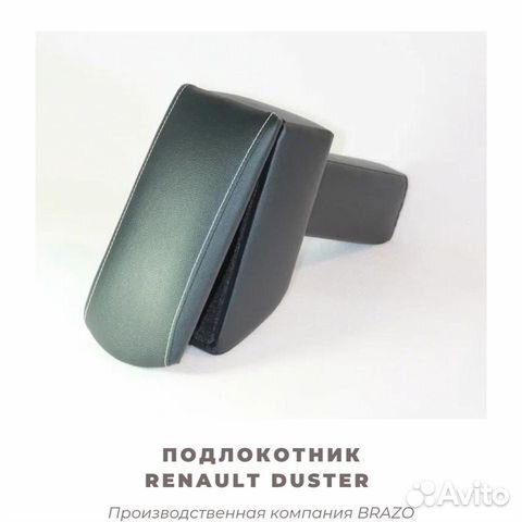Подлокотник Renault Duster/Дастер