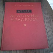 Атлас анатомии человека синельников том 3 1974г