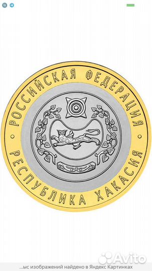 Монета бм республика Хакасия