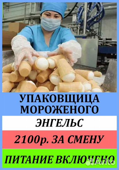 Вахта в Энгельсе/Упаковщица мороженого