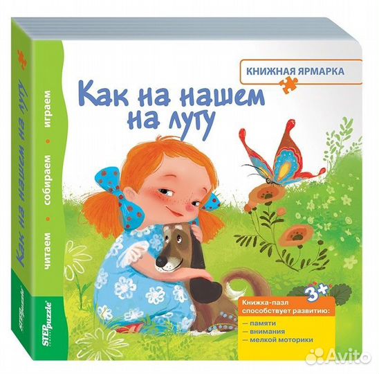 Книга 93301-9 Книга-пазл Как на нашем на лугу