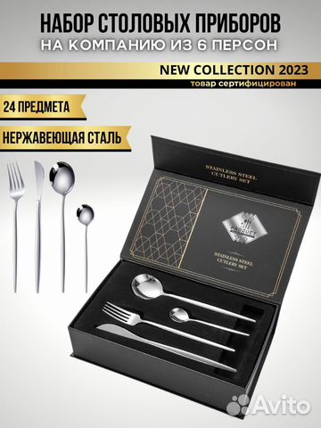 Набор столовых приборов 24 предмета