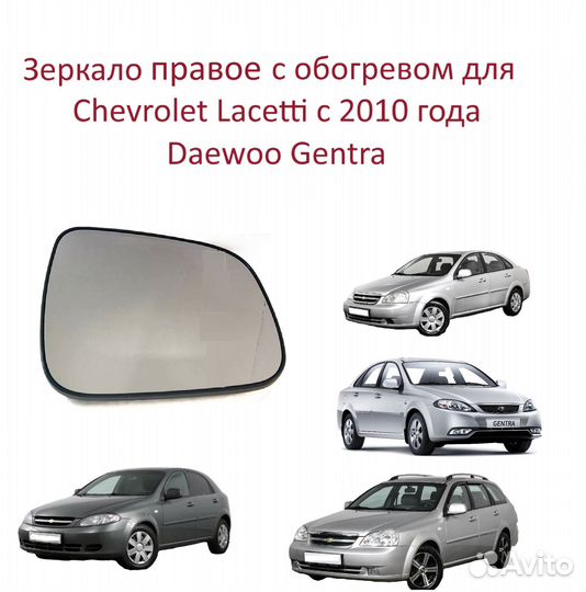 Зеркало правое Chevrolet Lacetti Daewoo Gentra