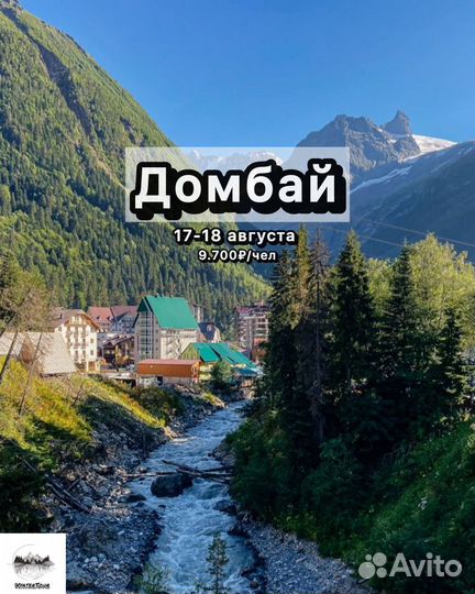 Тур в Домбай 17-18 августа
