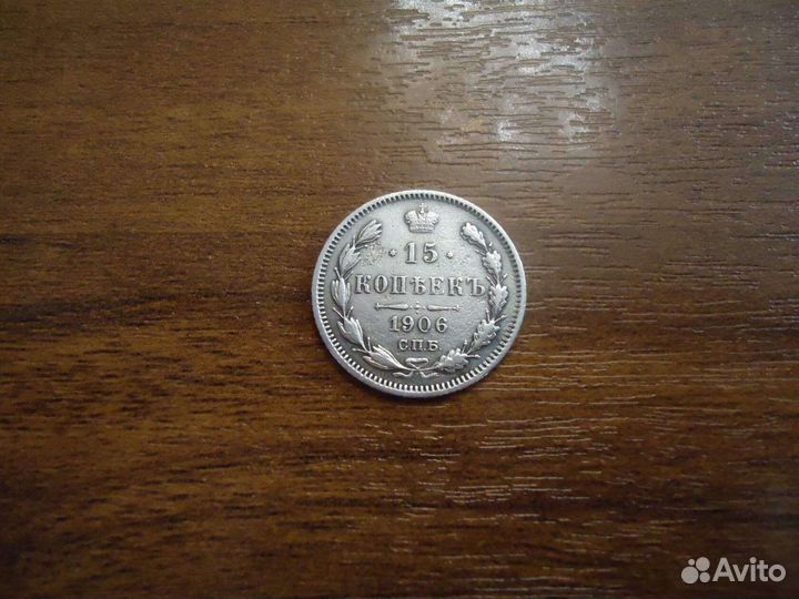 15 копеек 1906г