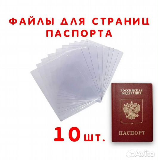 Чехол для листов паспорта 10 шт