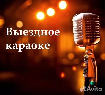 Аренда караоке/выездное караоке
