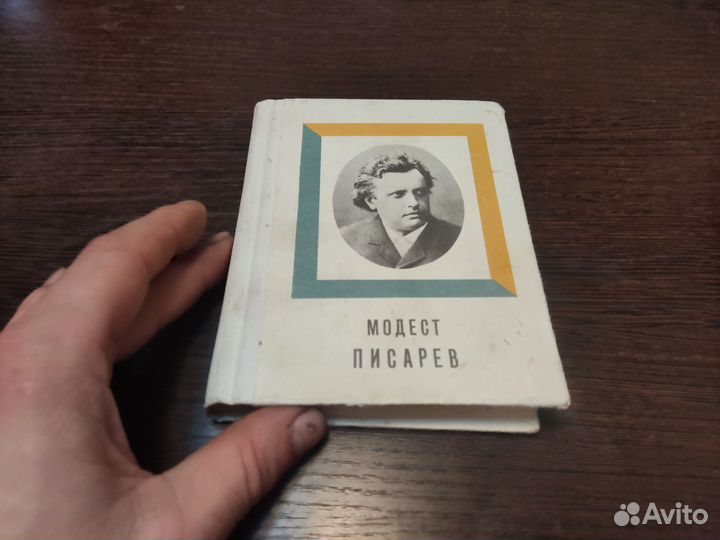 Р. витензон модест писарев искусство 1977