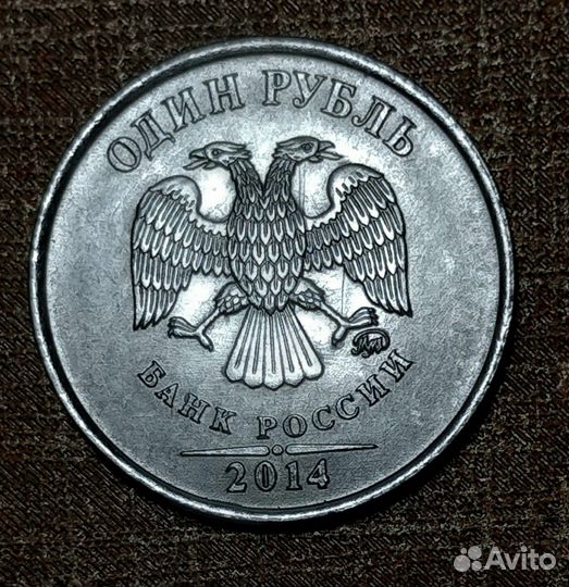 1 рубль с дефектом 2014 г
