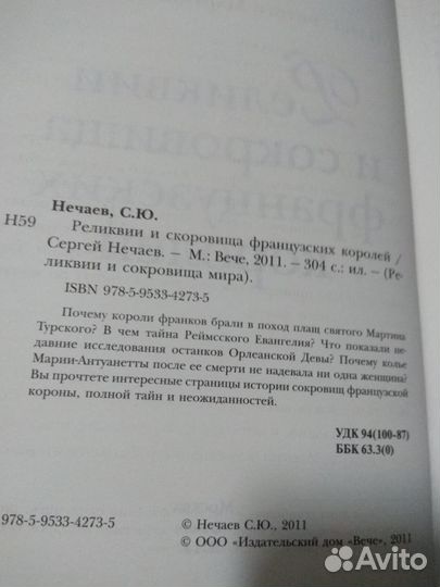 Нечаев. Реликвии и сокровища французских королей