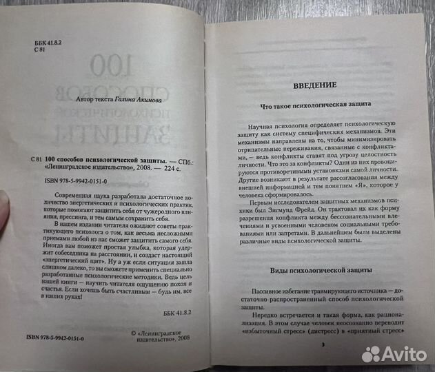 100 способов психологической защиты