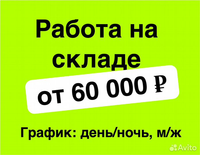 Разнорабочий, еженедельная оплата. Подработка
