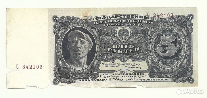 СССР 5 рублей 1925 одна литера (одналитерная)