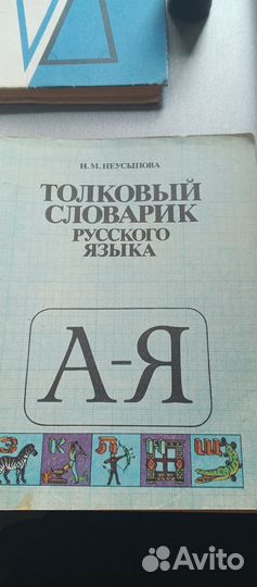 Толковый словарь русского языка