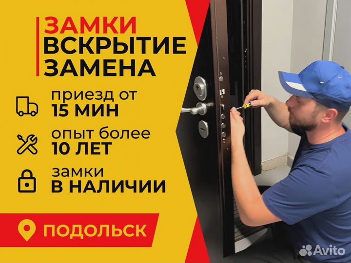 Вскрытие замков, дверей / Замена замков в Подольск