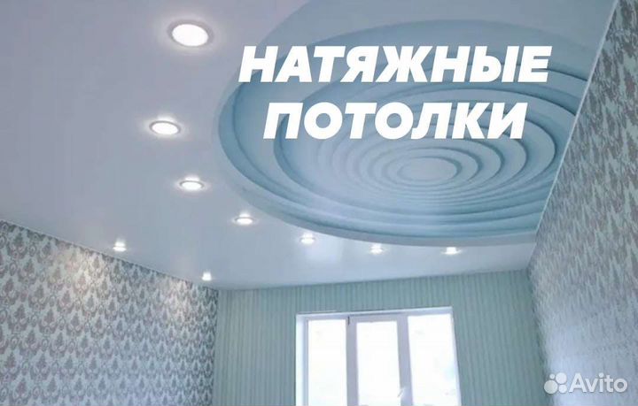 Натяжные потолки