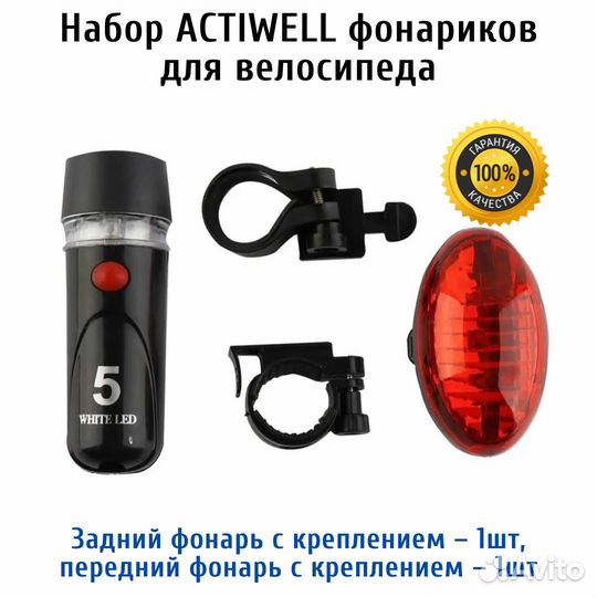 Набор Actiwell фонариков для велосипеда