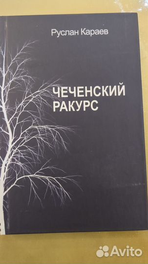 Книги чеченских авторов