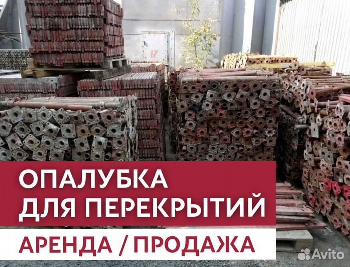 Аренда и продажа опалубки