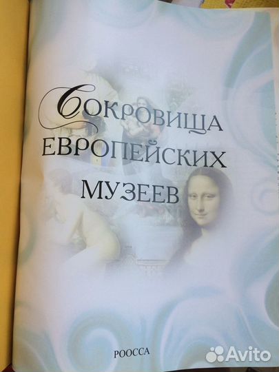 Энциклопедия Сокровища европейских музеев
