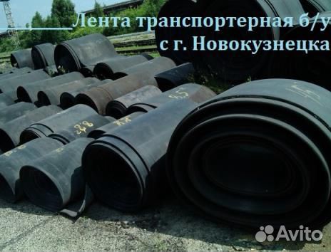 Транспортерная (конвейерная) лента б/у
