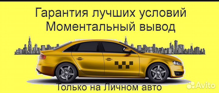 Водитель Яндекс.Про на личном авто без опыта
